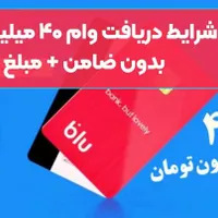 کارت بانکی بلو وام بدون ضامن و وثیقه