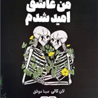 کتاب رمان به امید دل بستم / من عاشق امید شدم|کتاب و مجله ادبی|تهران, پرستار|دیوار