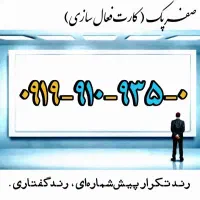 سیمکارت رند 919 صفر، مناسب پزشک وکیل فروشگاه فنی