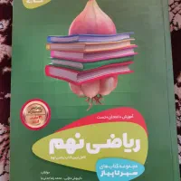 سیرتا پیاز ریاضی نهم گاج|کتاب و مجله آموزشی|تهران, خانی آباد نو شمالی|دیوار