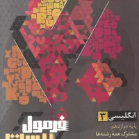 کمک درسی فرمول بیست دوازدهم|کتاب و مجله آموزشی|شیراز, خلدبرین|دیوار