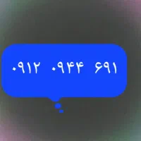 ۰۹۱۲۰۹۴۴۶۹۱