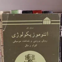 کتاب موسیقی اتنوموزیکولوژی