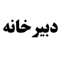 کارمند دبیرخانه - ثبات دبیرخانه
