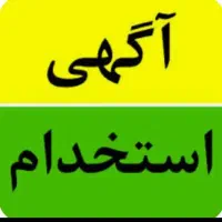 استخدام در کارگاه تولیدی