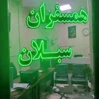 تور مشهد با قطار همه روزه باهم سفران سبلان اردبیل