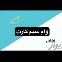 وام با خودرو/ طلا سیمکارت پرداخت سرمایه تامین آزاد|خدمات مالی، حسابداری، بیمه|تهران, تهرانپارس جنوبی|دیوار