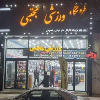 کار در فروشگاه ورزشی