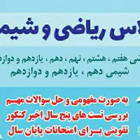 کلاس ریاضی، علوم و شیمی|خدمات آموزشی|برازجان, |دیوار