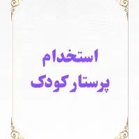 نیلز به یک پرستار کودک خانوم