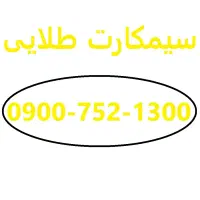 خط طلایی رند ایرانسل 0900 صفر به همراه 360 گیگ نت