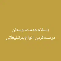 درست‌کردن‌انواع بنر‌تبلیغاتی