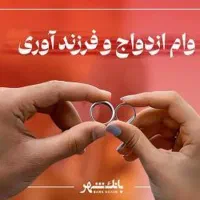 ثبت نام وام ازدواج و فرزنداوری