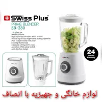 مخلوط کن‌ پارچ پیرکس SB-230 سوییس پلاس +ضمانت ۲سال
