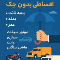 بیمه ثالث و بدنه و بیمه عمر اقساط بدون چک آنلاین