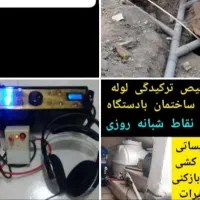 خدمات نشتیابی لوله کشی بازسازی تضمینی شبانه روزی