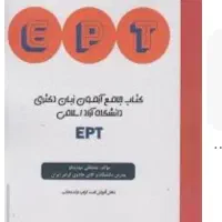 آزمون زبان EPT دانشگاه آزاد و آزمون MSRT