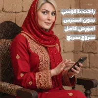 کار با موبایل
