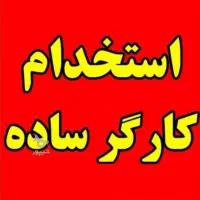 استخدام نیرو کارگر ساده