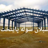 ساخت و نصب سوله|خدمات پیشه و مهارت|گلستان (تهران), |دیوار