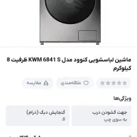 لباسشویی کنوود مدل 6841 ظرفیت ۸ کیلویی