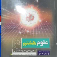 علوم هشتم پرسمان گاج