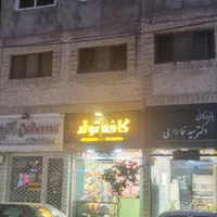 واحد اداری ابتدای بلوار دانشجو