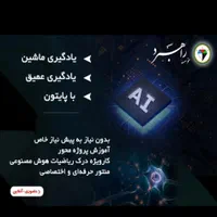 آموزش پایتون و هوش مصنوعی (ترمیک و فشرده)