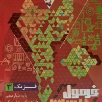 فرمول بیست فیزیک دوازدهم