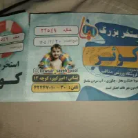 بلیط استخر کوثر