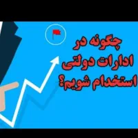 نیازمند شغل دولتی هستم