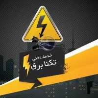 برق کاری ساختمان و لاین نوری