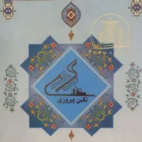 سهام نگین پیروزی