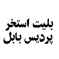 بلیط استخر پردیس بابل