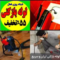 لوله بازکن فنرزنی چاهبازکنی فاظلاب بازکردن100%تضمن