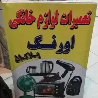تعمیرات لوازم خانگی وآرایش برقی اورنگ