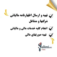 تهیه و ارسال اظهارنامه عملکرد شرکتها و مشاغل