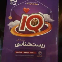 کتاب تست زیست شناسی جامع IQ