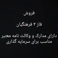 فاز چهار فرهنگیان