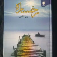 کتاب حقوق رمان مذهبی اجتماعی|کتاب و مجله آموزشی|خاوران, |دیوار