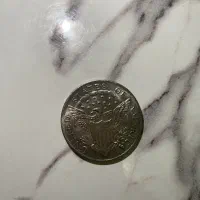 سکه امریکایی نقره ای قدیمی