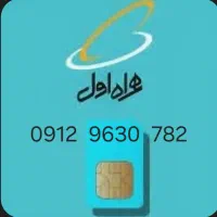 فروش سیم کارت ۰۹۱۲  کد 9در حد صفر