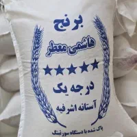 برنج هاشمی اصل و خالص مستقیم ازگیلان آستانه اشرفیه