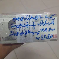 اسکناس کلکسیونی شماره پشت سرهم سوپر بانکی