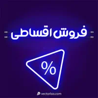 خرید و فروش اقساطی انواع کالای دیجیتال