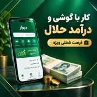شغل پاره وقت مناسب همه حلال قانونی