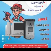 فروش نصب تعمیردوربین آیفون لوازمخانگی صوتی تصویری