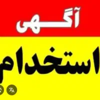 استخدام نیروی کار آقا  و خانم  جهت رستوران