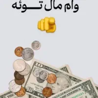 وام فوری زیر ۲۴ ساعت