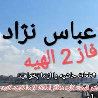 ۱۷۳متر(فاز 2 الهیه)با ما صاحب زمین دلخواهتان شوید